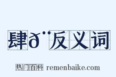 肆𨟎反义词是什么意思的图片